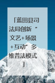 蓝田县司法局创新“文艺+场景+互动”多维普法模式